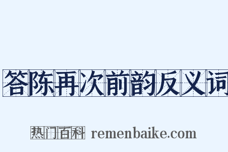 答陈再次前韵反义词是什么意思的图片